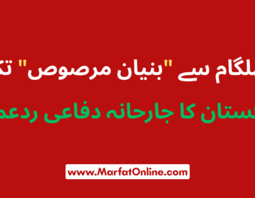 پاکستان کی دفاعی حکمت عملی کی کامیابی آپریشن بنیان مرصوص کی داستان