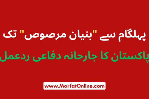 پاکستان کی دفاعی حکمت عملی کی کامیابی آپریشن بنیان مرصوص کی داستان