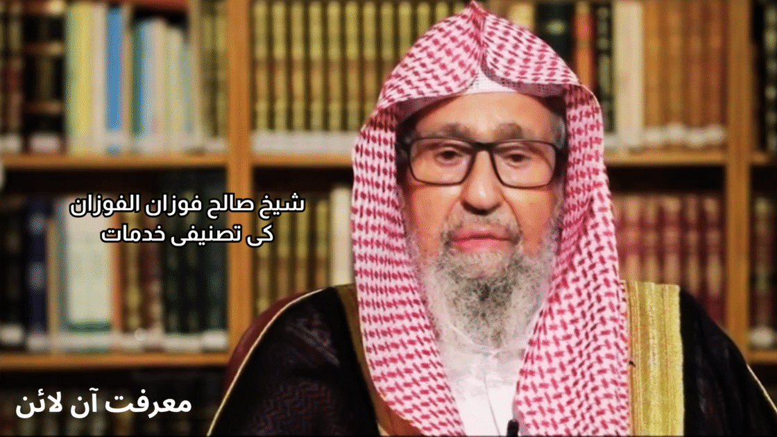 موجودہ مفتی اعظم صالح بن فوزان بن عبد العزيز الفوزان کا تعارف اور تصنیفی خدمات