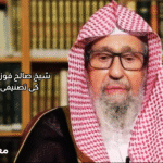 موجودہ مفتی اعظم صالح بن فوزان بن عبد العزيز الفوزان کا تعارف اور تصنیفی خدمات