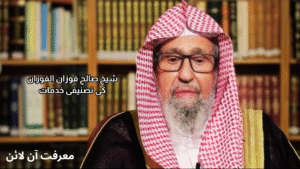 موجودہ مفتی اعظم صالح بن فوزان بن عبد العزيز الفوزان کا تعارف اور تصنیفی خدمات