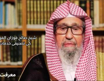 موجودہ مفتی اعظم صالح بن فوزان بن عبد العزيز الفوزان کا تعارف اور تصنیفی خدمات