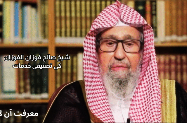 موجودہ مفتی اعظم صالح بن فوزان بن عبد العزيز الفوزان کا تعارف اور تصنیفی خدمات