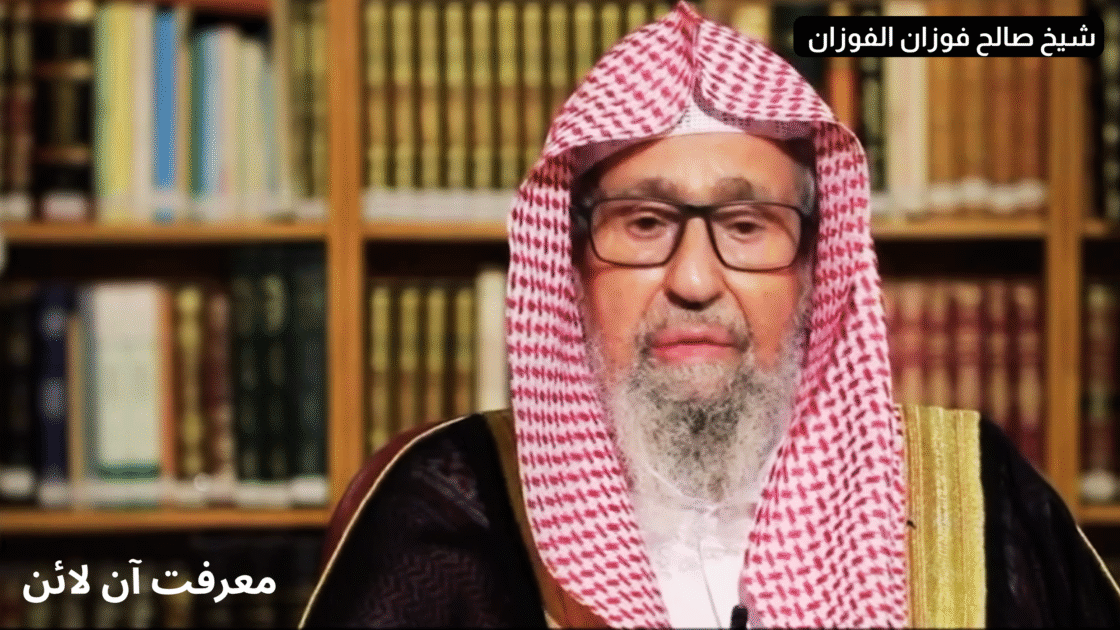 New Grand Mufti, Saleh bin Fawzan bin Abdulaziz Al-Fawzan