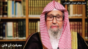 New Grand Mufti, Saleh bin Fawzan bin Abdulaziz Al-Fawzan